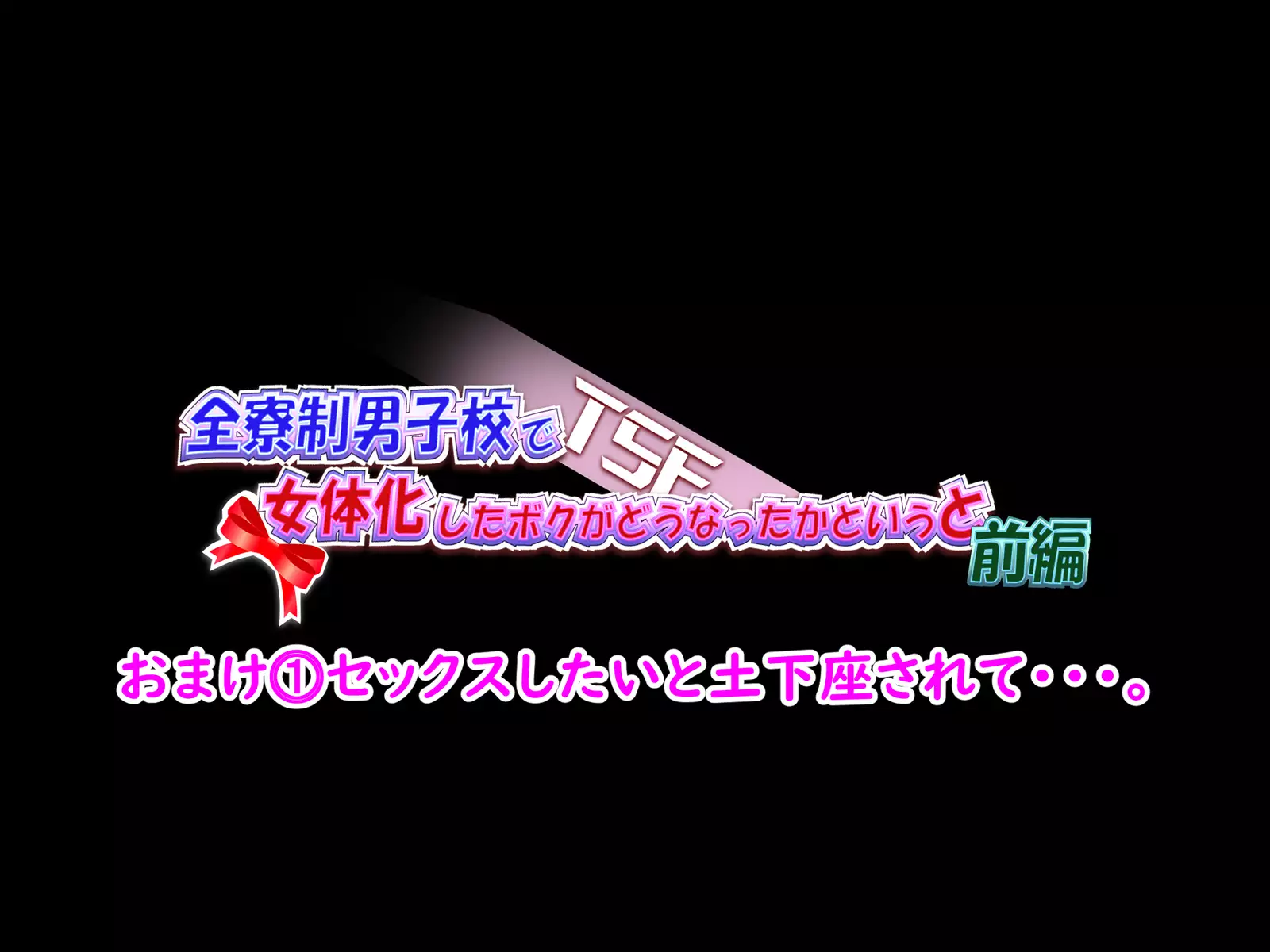 Zenryousei Danshikou de Nyotaika Shita Boku ga Dou Natta ka to Iu to... Zenpen