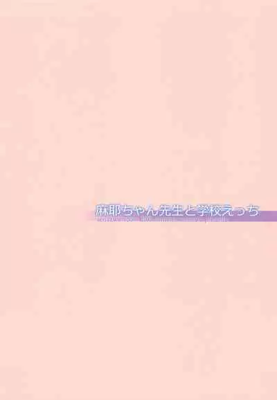 Maya-chan Sensei to Gakkou Ecchi