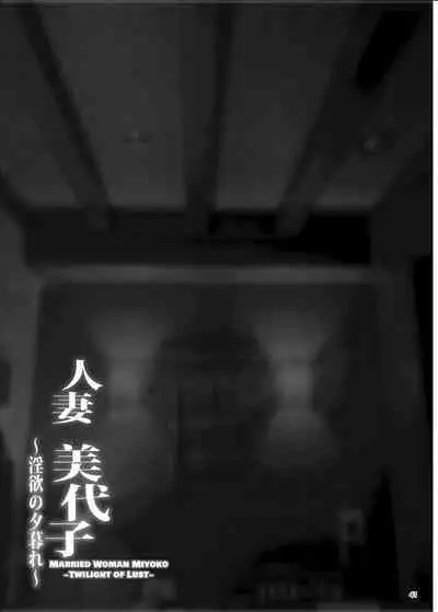 [ERECT TOUCH (Erect Sawaru)] Hitodzuma Miyoko ~Inyoku no Yuugure~ | Married Woman Miyoko ~Evening of Lust~ [English] [DatteBOING] [Digital]