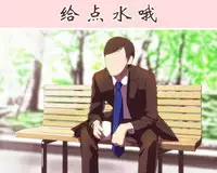 给点水哦(半生不熟汉化组)