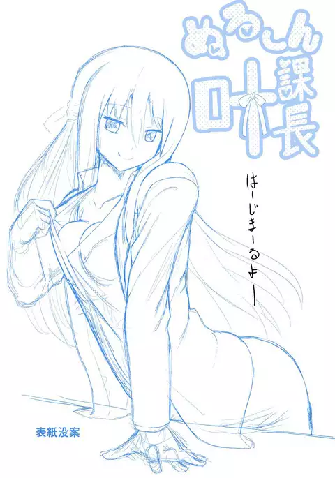 ぬる~ん叶課長