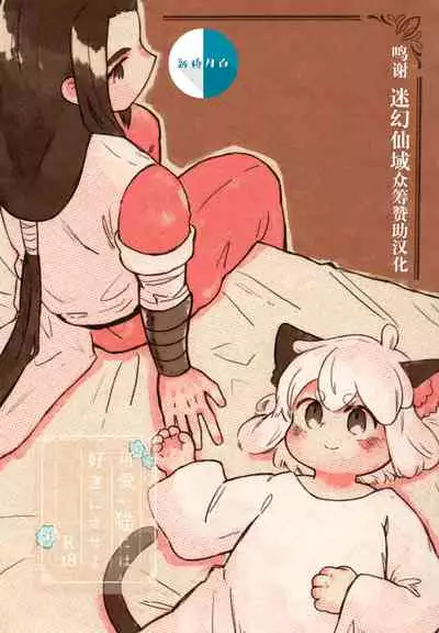 可愛い猫には好きにさせよ