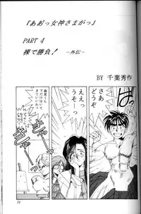 (C45) [CIRCLE OUTER WORLD (Chiba Shuusaku)] Ah! Megami-sama ga Soushuuhen 1 (Oh My Goddess!)