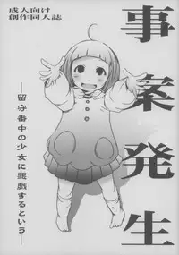 (COMITIA107) [Suitekiya (Suitekiya Yuumin)] Jian Hassei ~Rusuban Chuu no Shoujo ni Itazura suru to Iu~