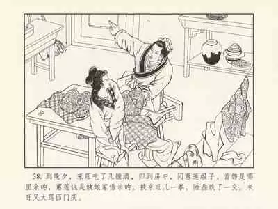 金瓶梅 第三回 宋慧莲偷期蒙厚爱 (八字金)[中国古善文化出版社]