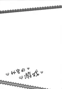 (C88) [Sweet Candle (Sakuraizumi Yuu)] Naisho no Asobi (THE iDOLM@STER CINDERELLA GIRLS) [Chinese] [脸肿汉化组]