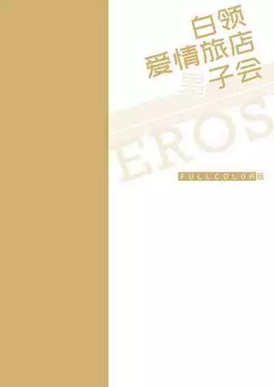 [Sumeshiyasan (Sumeshi)] Salarymen's Love Hotel Boys Club EROS -Senpai, namade idesu ka- | 上班族情侣宾馆男子会EROS ―前辈，不戴套可以吗― [Chinese][Digital]