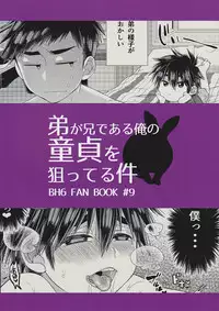 (Shota Scratch SP4) [21kg (Kito)] Otouto ga Ani de aru Ore no Doutei o Neratteru Ken (Big Hero 6)