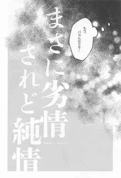 Masani Retsujou Saredo Junjou - The Second Night