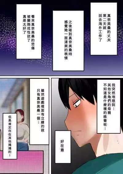 [bomubomuburin (Tooyama Burin)] Tensei Shitara Galge no Shujinkou ni Natteita node Heroine no Haha o Kouryaku Shimasu [Chinese] [Banana手工漢化]