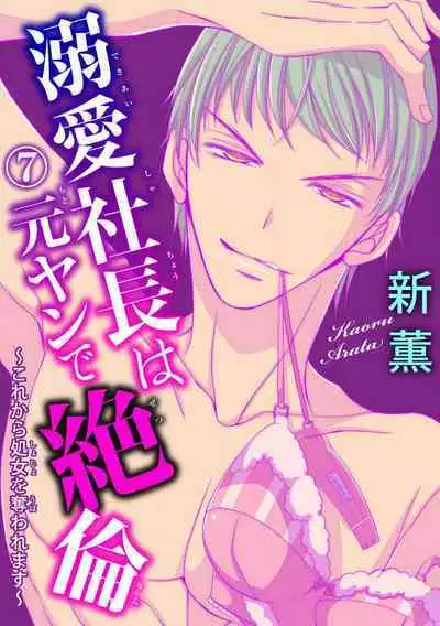 Dekiai Shachou wa MotoYan de Zetsurin ~ Kore kara Shojo o Ubawaremasu 1-11