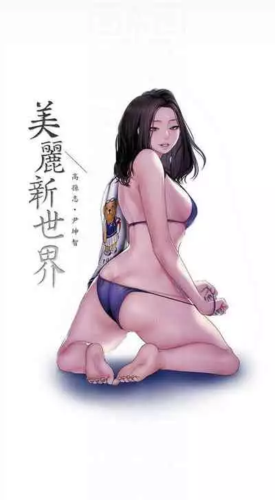 (週1)美麗新世界 1-75 中文翻譯 (更新中)