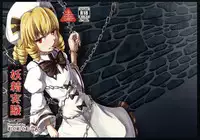 (Ryonaket 2) [Mukumukumoon (Mogiri)] Yousei Jikken (Touhou Project) [Chinese] [布洛基个人汉化]