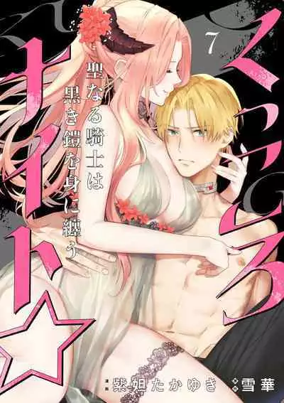 [Shidatsu Takayuki, Sekka] Kukkoro Knight ~Seinaru Kishi wa Kuroki Yoroi o Mi ni Matou~ Ch.1-7 | 呜!杀了我☆～身披漆黑铠甲的圣骑士～01-07话 [Chinese] [橄榄汉化组]