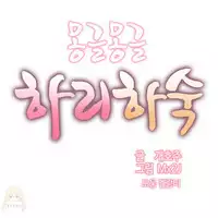 [Mx2J] Hahri's Lumpy Boardhouse Ch. 0~30【委員長個人漢化】（持續更新）