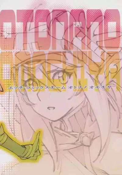 (C99) [Otonano Omochiya (Hirokawa)] Otonano Omochiya 17 [Chinese]