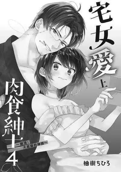 宅女愛上肉食紳士~絕頂!大叔級的神技~ 4