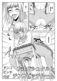 [Zenra QQ]Chinko Bicchi Nikki 03[Chinese] [夏月兔个人汉化]