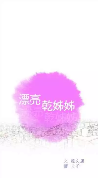 漂亮干姐姐 1-74 中文翻译 (更新中)