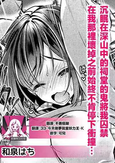 yamaoku no hokora de nemutte ita oni ni torawarete asoko ga kowareru made tsukiage rarete… | 沉眠在深山中的祠堂的鬼将我囚禁 在我那里坏掉之前始终不肯停下冲撞…