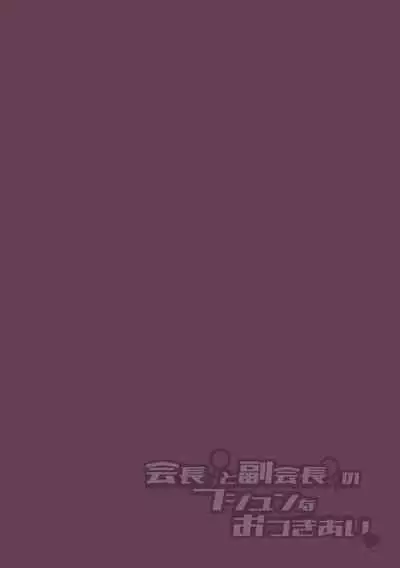 Kaichou to Fukukaichou no Fujun na Otsukiai Saishuuwa