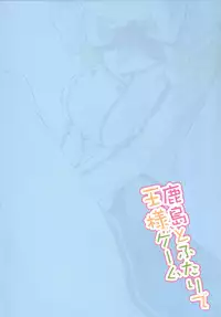 (COMIC1☆10) [Illumination. (Ogadenmon)] Kashima to Futari de Ou-sama Game (Kantai Collection -KanColle-) [Chinese] [无毒汉化组]