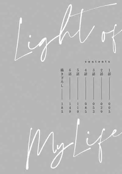 Light of my life Ch. 1 | 生命之光 01