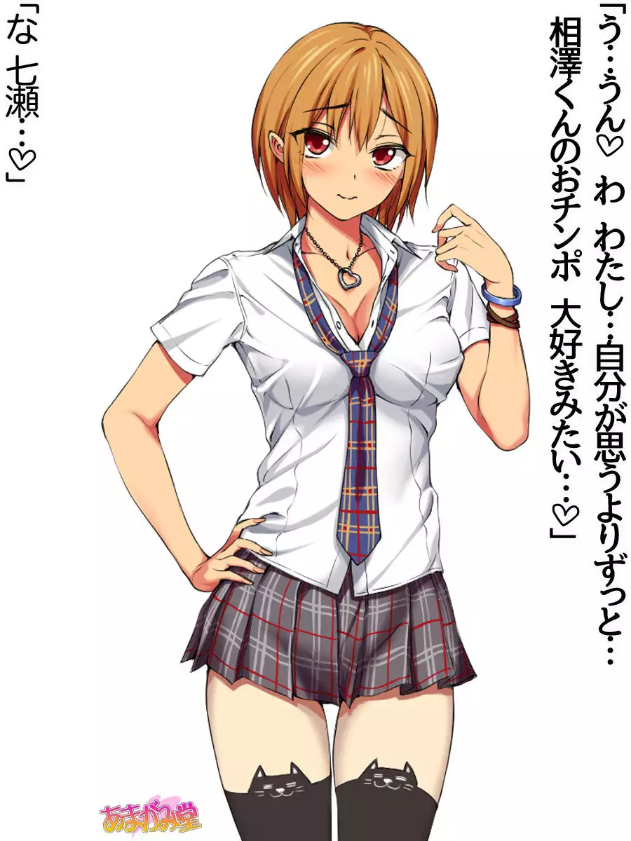 七瀬ちゃんNTR!第2部 第 1~6.8 話