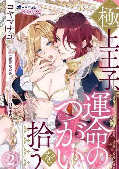 [ Hanabishi Nanami, Koya Manayu] Gokujou Ouji, Unmei no Tsugai wo Hirou。01-02|真命天子捡到命定爱人01-02[Chinese] [橄榄汉化组]