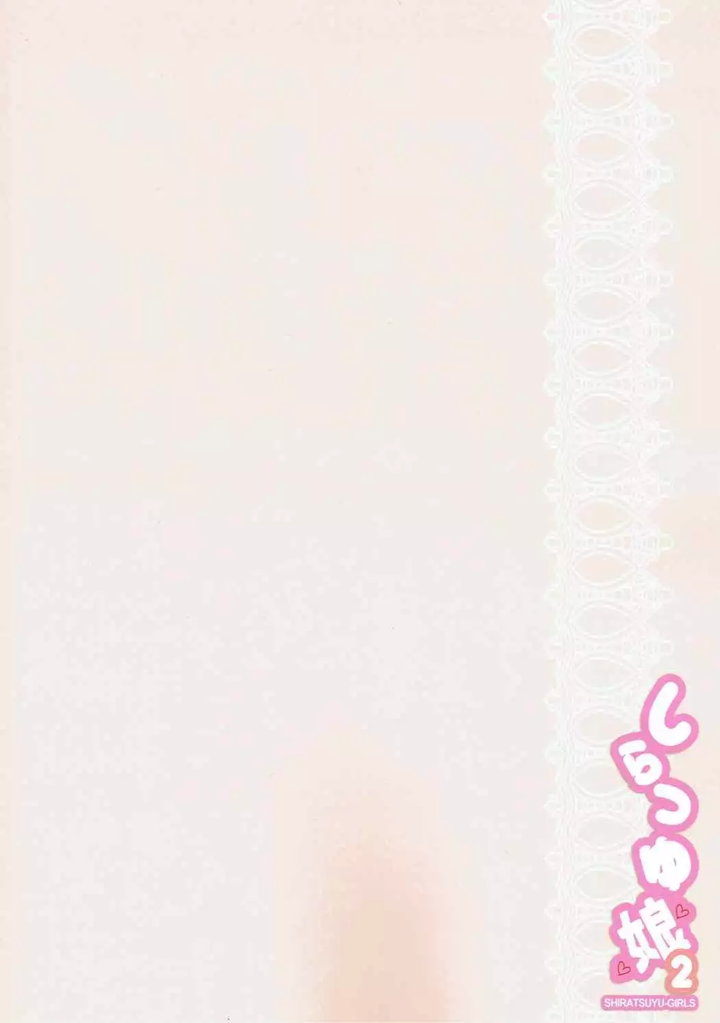 しらつゆ娘2