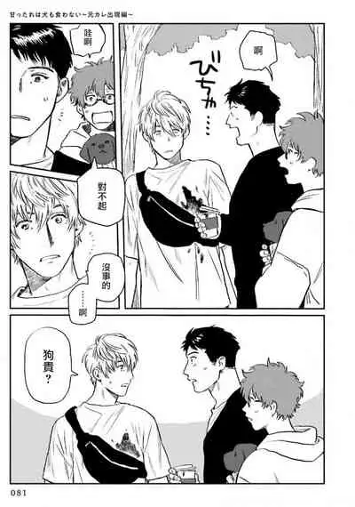 Amattare wa Inu mo Kuwanai | 嗲嗲甜甜超腻歪 01-04