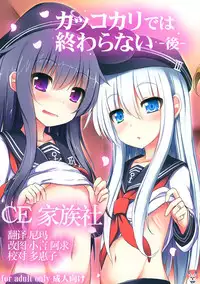 (C87) [Menteisho (Menteiyakuna)] Kakkokari de wa Owaranai -Kou- (Kantai Collection -KanColle-) [Chinese] [CE家族社]