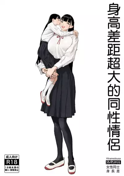 Shinchou-sa Dousei Couple 身高差距超大的同性情侶