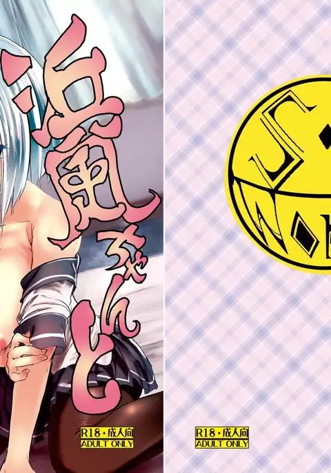 Hamakaze-chan to Ikinuki