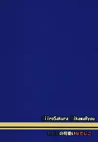 (C95) [Aiirosakura (Aikawa Ryou)] Watashi no Kawaii Nadeshiko (Yuru Camp) [Chinese] [发电姬组汉化]