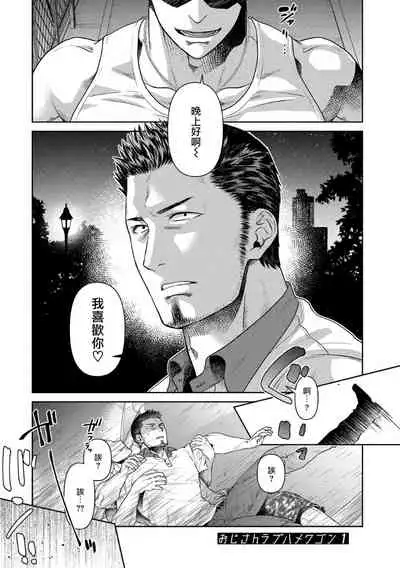 [Akemi] Oji-san Love Hame Wagon | 大叔恋爱情色旅行车 Ch. 1-2 [Chinese] [拾荒者汉化组] [Digital]