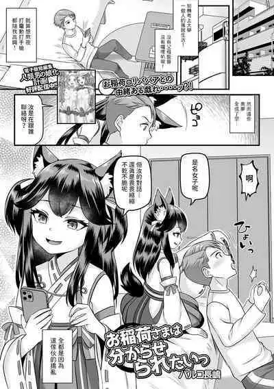 [パルコ長嶋] お稲荷様は分からせられたいっ (ロリババア専門アンソロジー 千代娘 巻の四) 中文翻譯