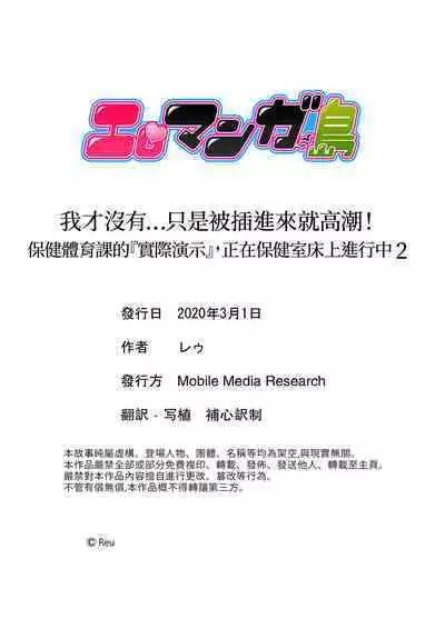 Sashiireta dake de itte nanka nai… wa yo! ima, hoken-shitsu no beddo de ho tai no『 jitsugi』naka | 我才沒有…只是被插進來就高潮！保健體育課的『實際演示』，正在保健室床上進行中