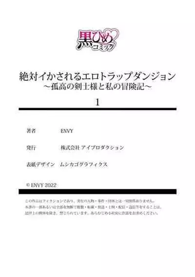 [ENVY] Zettai Ikasareru Ero Trap Dungeon ~Kokou no Kenshi-sama to Watashi no Boukenki~ | 色情陷阱的地下城绝对会让你高潮的～高傲的剑士与我的冒险记～ 1-3 [Chinese] [橄榄汉化组]