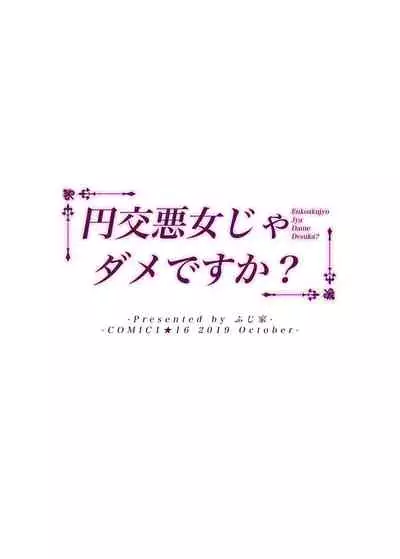 [Fujiya (Nectar)] Enkoakujyo Jya Dame Desuka? | 元(援)交惡女不好嗎? [Chinese] [禁漫漢化組] [Digital]