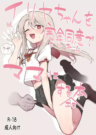 [Mainichi Kenkou Seikatsu (Healthyman)] Illya-chan o Kanzen Doui (Saimin) de Mama ni Suru Ero Hon (Fate/kaleid liner Prisma Illya) [Chinese] [山樱汉化] [Digital]