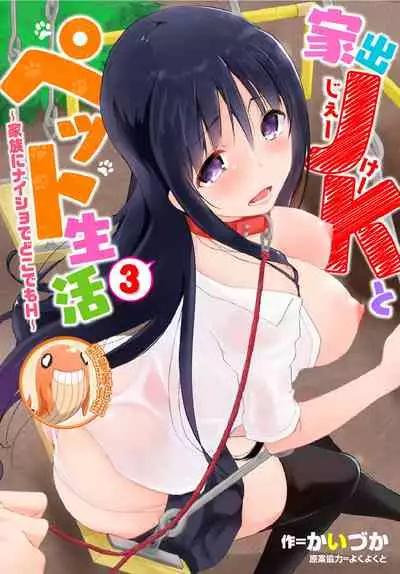 Iede JK to Petto seikatu ～ Kazoku ni naisyo de doko demo Ｈ～ ch.1~4 | 與離家JK的寵物生活～瞞著家人四處愛愛～