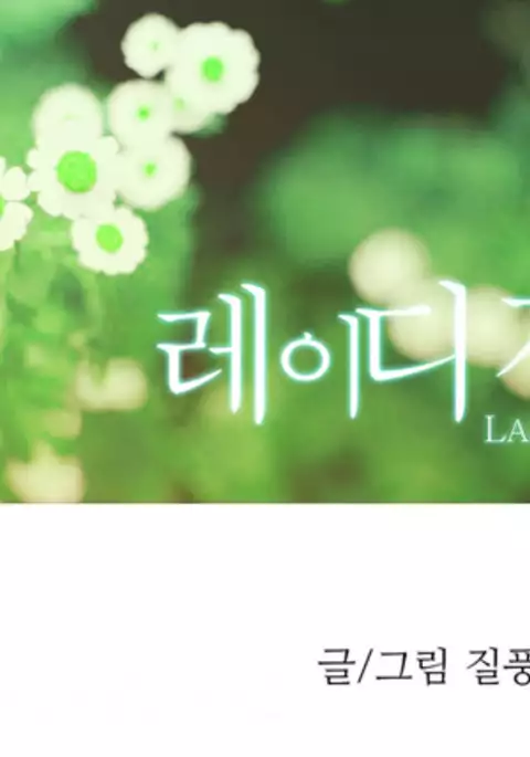 Lady Garden Ch.1-12
