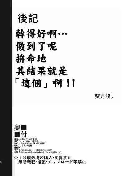 (Kouroumu 9) [Satellites X Gokusaishiki (Satetsu, Aya Shachou)] Faith/zero Shuukyouka tachi no Kyouen (Touhou Project) [Chinese]