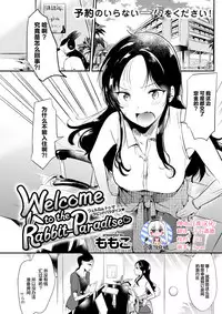 [Momoko] Welcome to the Rabbit-Paradise♡ (COMIC Kairakuten 2017-09) [Chinese] [绅士仓库汉化] [Digital]