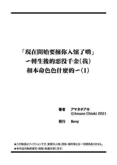 [Amane Chiaki] "Ima kara Kimi o Daku yo" ~Tensei shita Akuyaku Reijou (Watashi) ga Oshi to SEX suru nante~ | 「現在開始要擁你入懷了喲」~轉生後的惡役千金（我）和本命色色什麼的~ 1-3 [Chinese] [莉赛特汉化组]