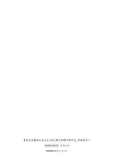 [S-Size (Shinachiku)] Matatabi-sou no Shiro-kun - Hajimete no Odekake to, Sorekara... [Digital]