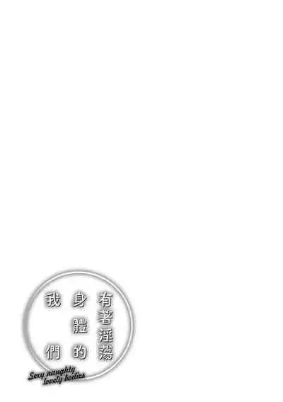 [Okinaga Umanosuke] Yarashii Karada no Watashi-tachi - Sexy naughty lovely bodies | 有著淫蕩身體的我們 [Chinese] [Decensored] [Digital]