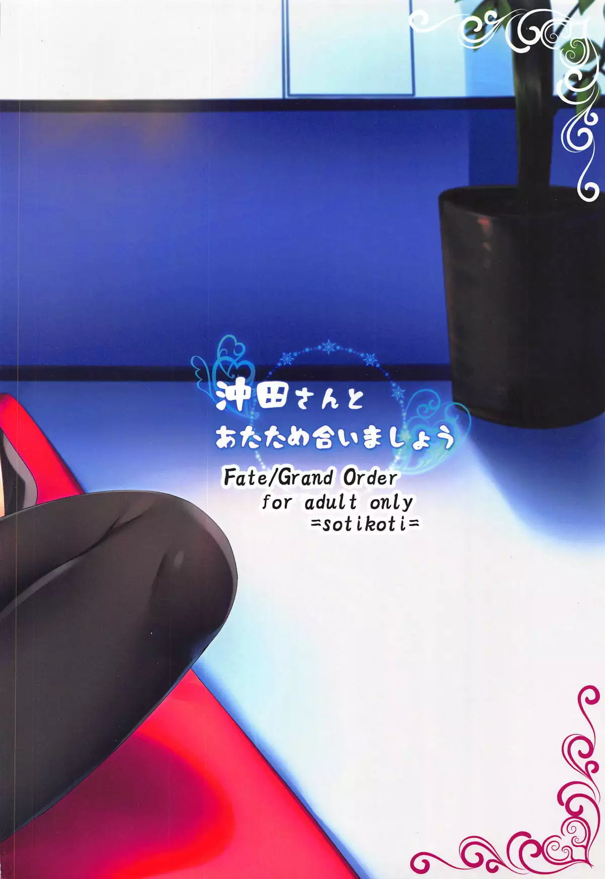 Okita-san to Atatameaimashou