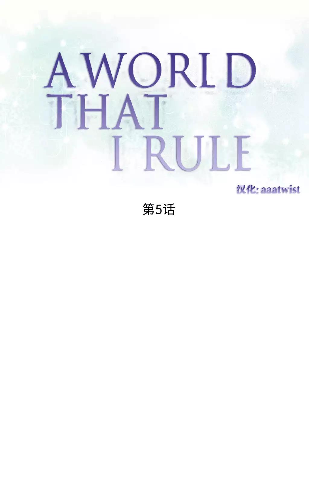 A World that I Rule | 我统治的世界 Ch.1-25